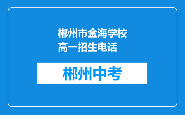 郴州市金海学校高一招生电话