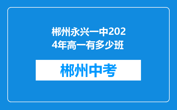 郴州永兴一中2024年高一有多少班