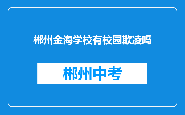 郴州金海学校有校园欺凌吗