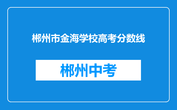 郴州市金海学校高考分数线