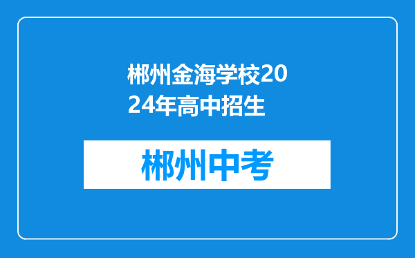郴州金海学校2024年高中招生