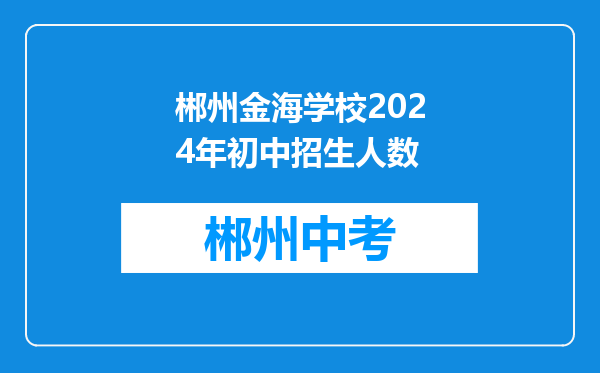 郴州金海学校2024年初中招生人数