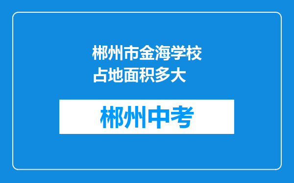 郴州市金海学校占地面积多大