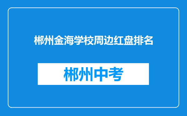 郴州金海学校周边红盘排名
