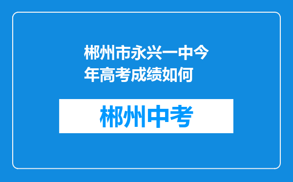 郴州市永兴一中今年高考成绩如何