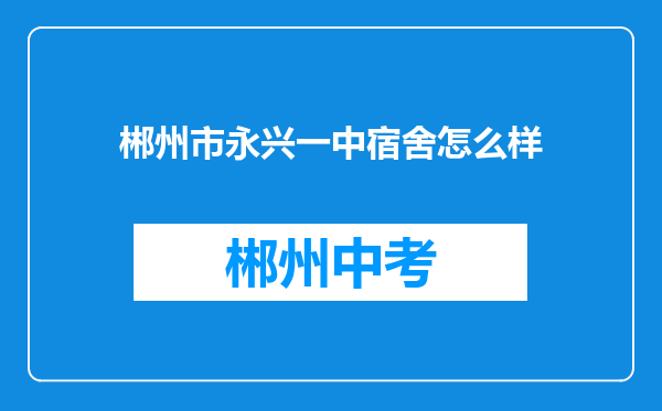 郴州市永兴一中宿舍怎么样