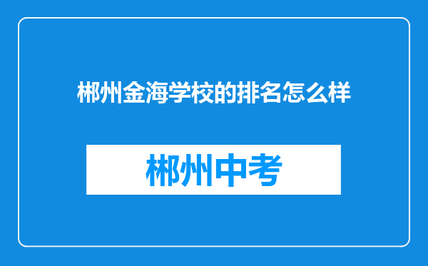 郴州金海学校的排名怎么样