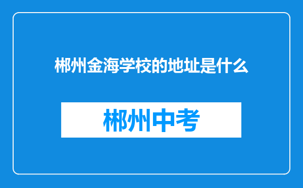 郴州金海学校的地址是什么