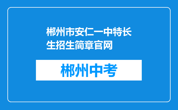 郴州市安仁一中特长生招生简章官网