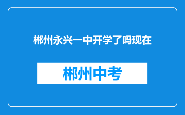 郴州永兴一中开学了吗现在