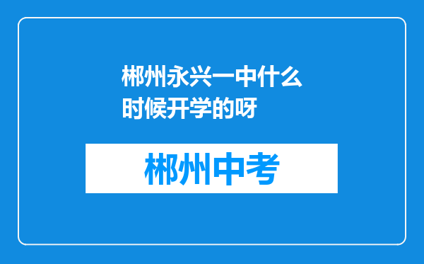 郴州永兴一中什么时候开学的呀