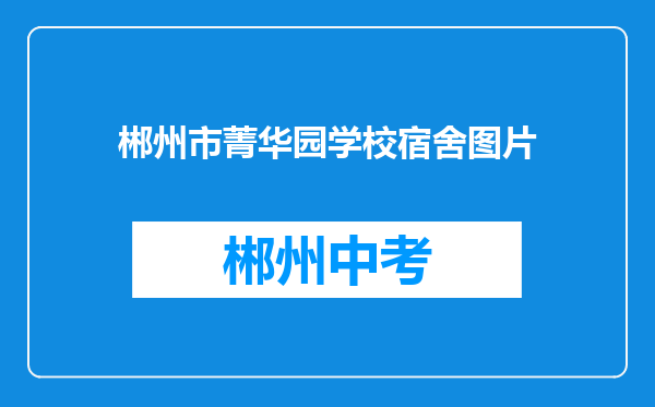 郴州市菁华园学校宿舍图片