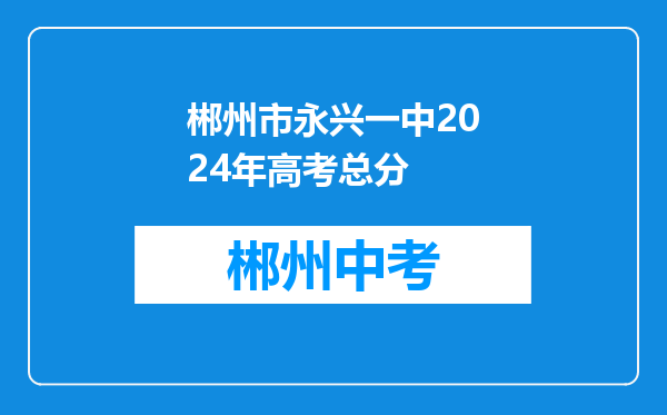 郴州市永兴一中2024年高考总分