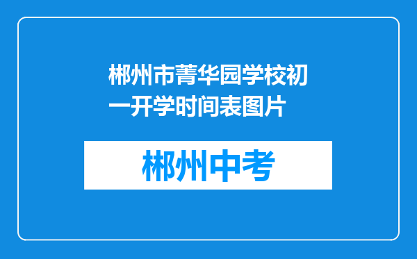 郴州市菁华园学校初一开学时间表图片