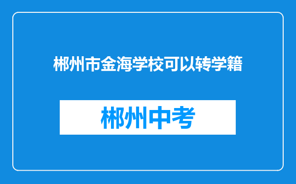 郴州市金海学校可以转学籍