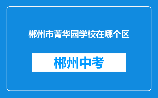 郴州市菁华园学校在哪个区