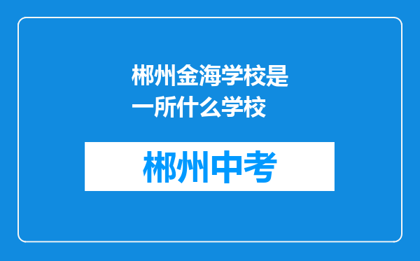 郴州金海学校是一所什么学校