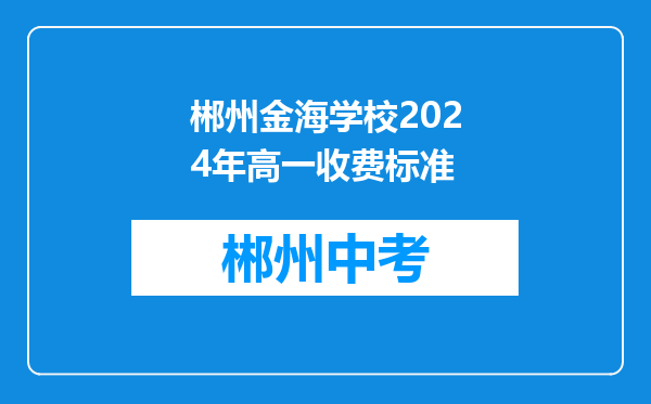 郴州金海学校2024年高一收费标准