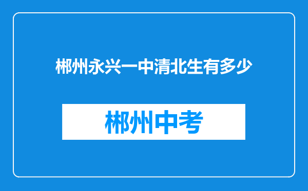 郴州永兴一中清北生有多少