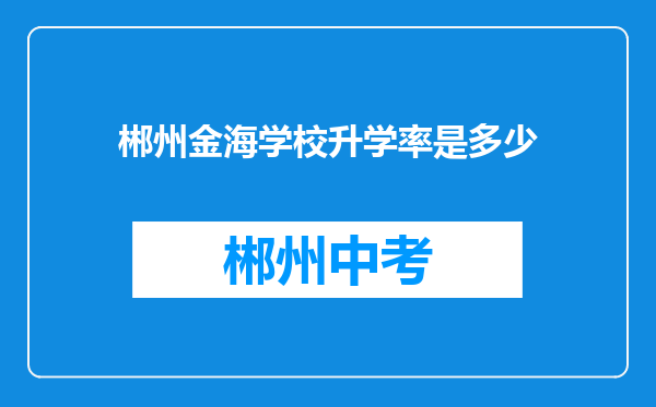 郴州金海学校升学率是多少