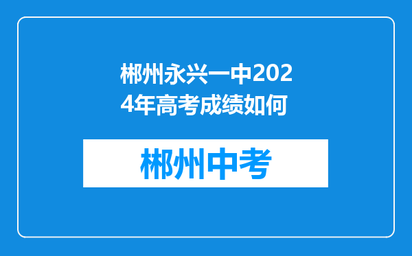 郴州永兴一中2024年高考成绩如何