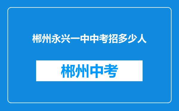 郴州永兴一中中考招多少人