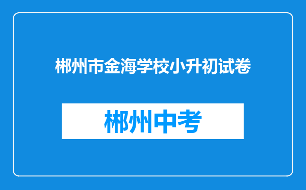 郴州市金海学校小升初试卷