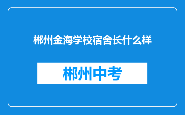 郴州金海学校宿舍长什么样