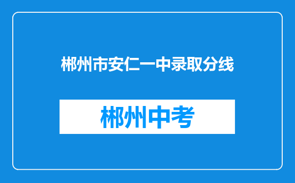 郴州市安仁一中录取分线