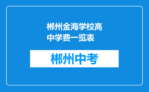 郴州金海学校高中学费一览表