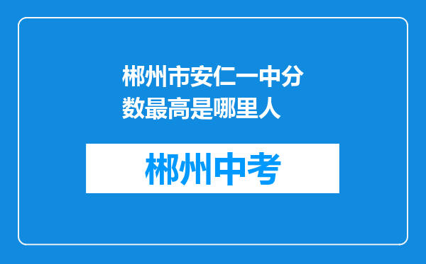 郴州市安仁一中分数最高是哪里人