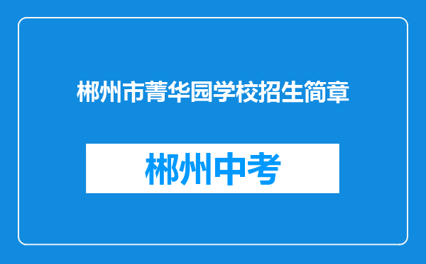 郴州市菁华园学校招生简章