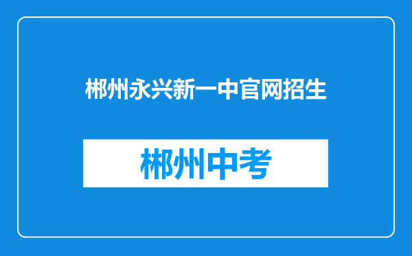 郴州永兴新一中官网招生