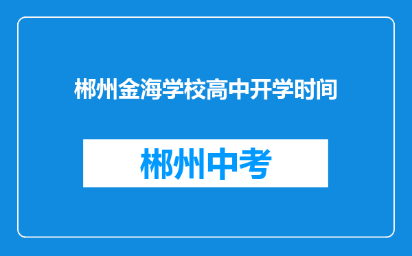 郴州金海学校高中开学时间