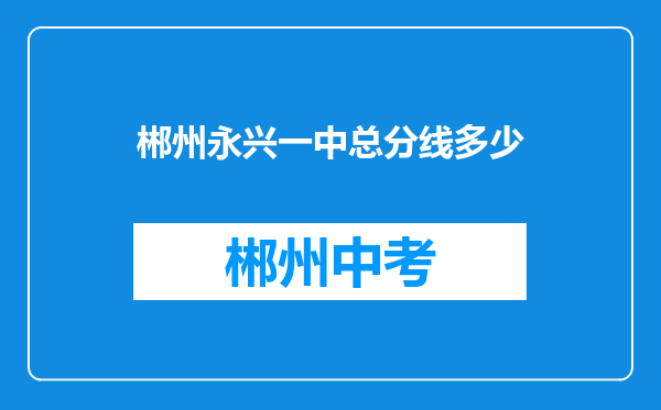 郴州永兴一中总分线多少