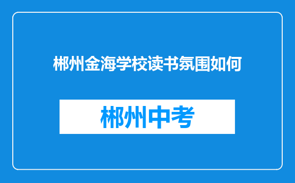 郴州金海学校读书氛围如何