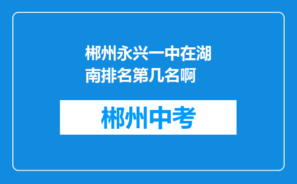 郴州永兴一中在湖南排名第几名啊