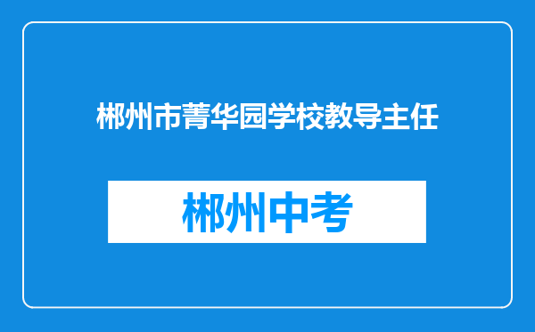 郴州市菁华园学校教导主任