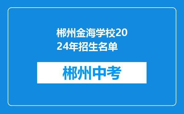 郴州金海学校2024年招生名单