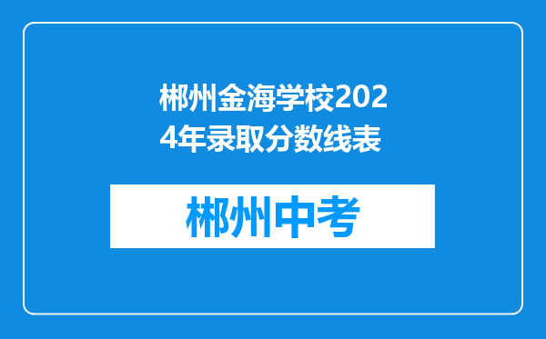 郴州金海学校2024年录取分数线表