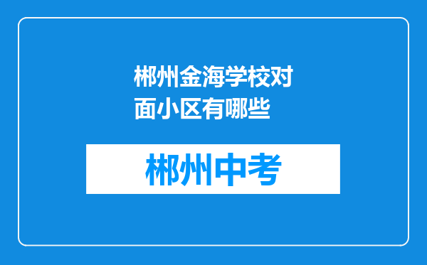 郴州金海学校对面小区有哪些
