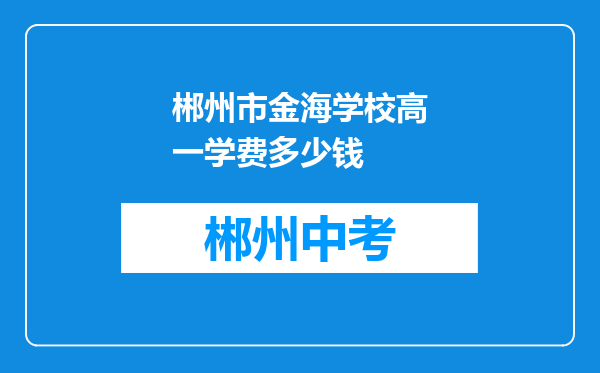 郴州市金海学校高一学费多少钱