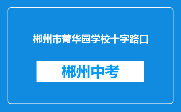 郴州市菁华园学校十字路口