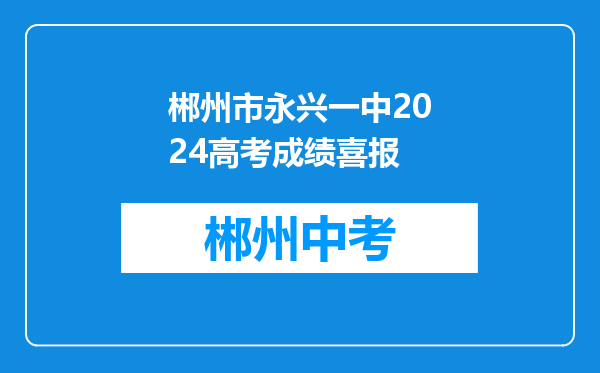 郴州市永兴一中2024高考成绩喜报