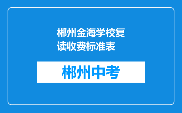郴州金海学校复读收费标准表