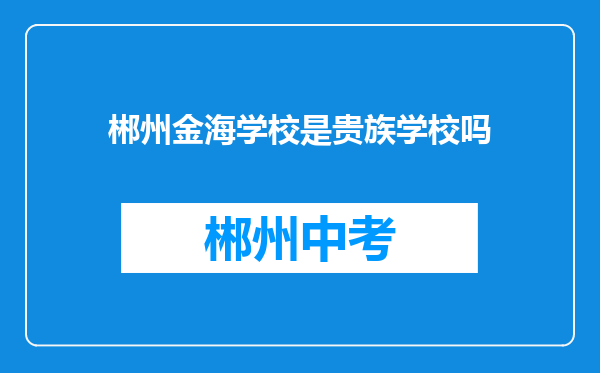 郴州金海学校是贵族学校吗