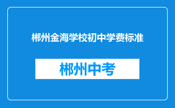 郴州金海学校初中学费标准