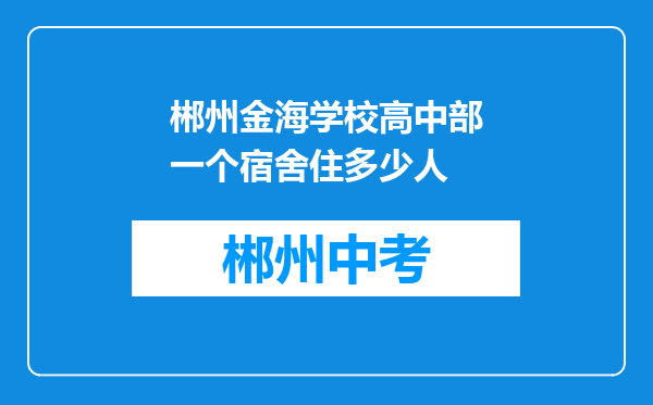 郴州金海学校高中部一个宿舍住多少人