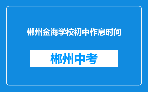 郴州金海学校初中作息时间