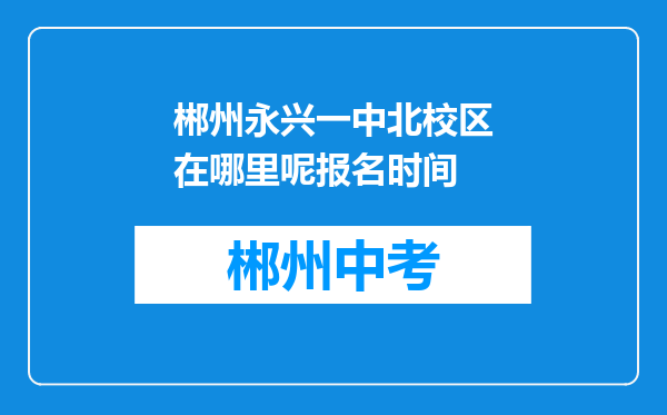 郴州永兴一中北校区在哪里呢报名时间